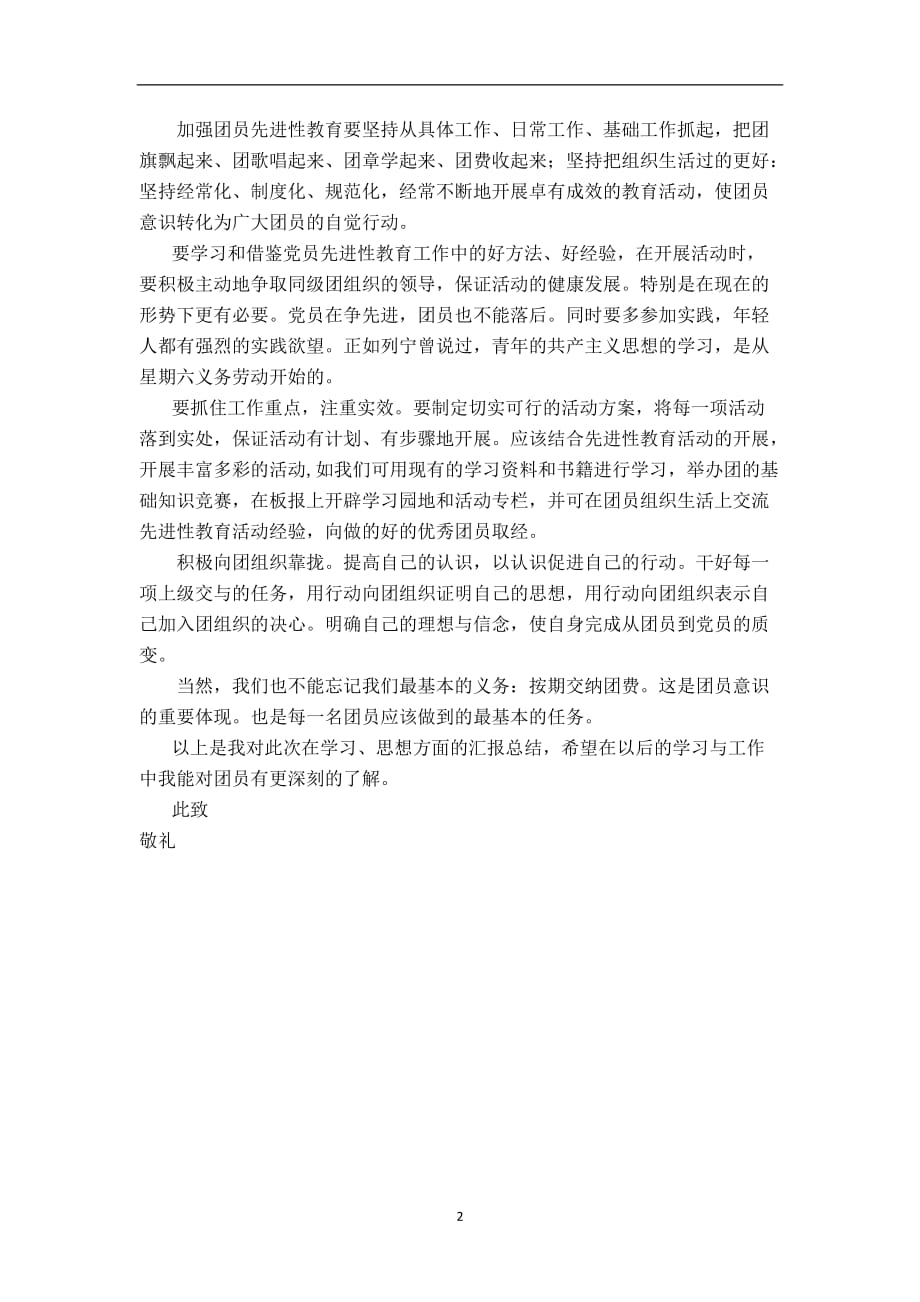 2020年整理党团基本知识学习与社会实践思想汇报.doc_第2页