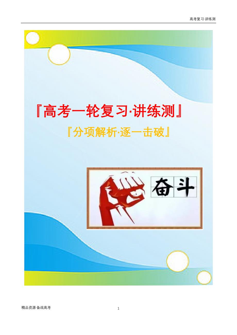 2021年高考语文一轮复习讲练测：考点10文学类文本阅读—分析鉴赏小说的情节（练习）（学生板）_第1页