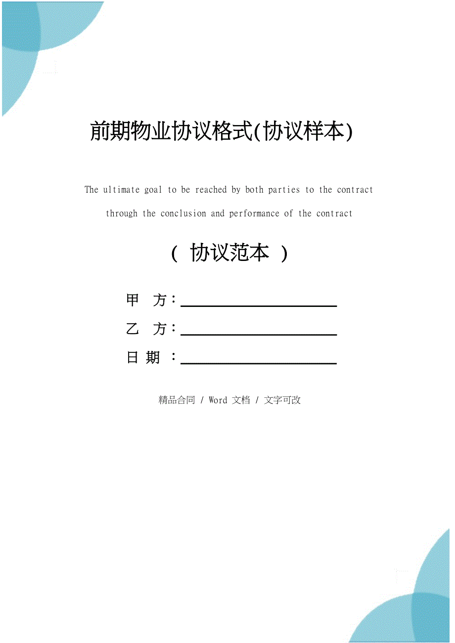 前期物业协议格式(协议样本)_第1页