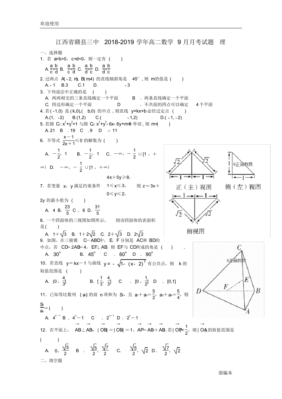 2021最新江西省赣县三中2018-2019学年高二数学9月月考试题理_第1页