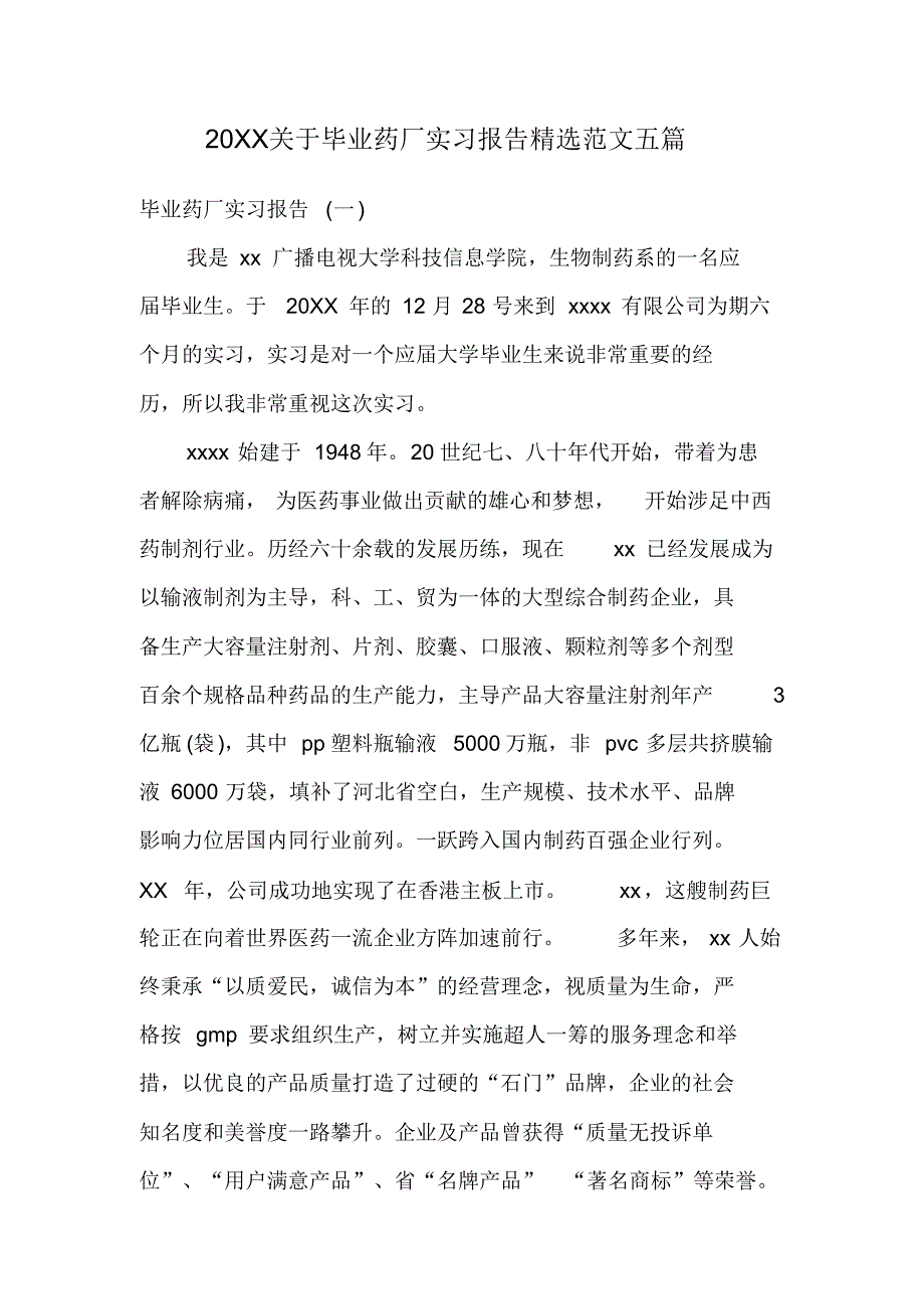 20XX关于毕业药厂实习报告精选范文五篇_第1页