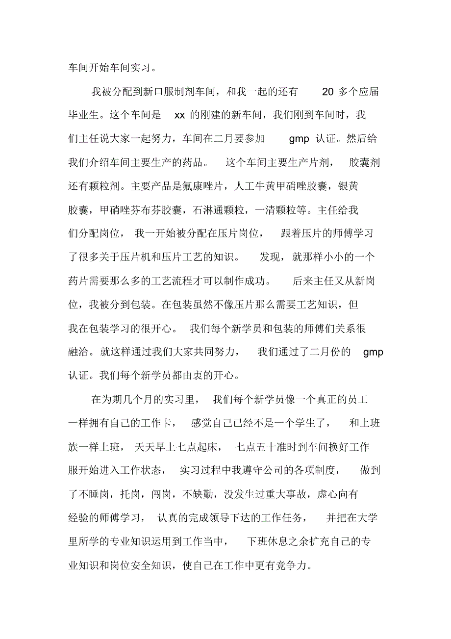 20XX关于毕业药厂实习报告精选范文五篇_第3页