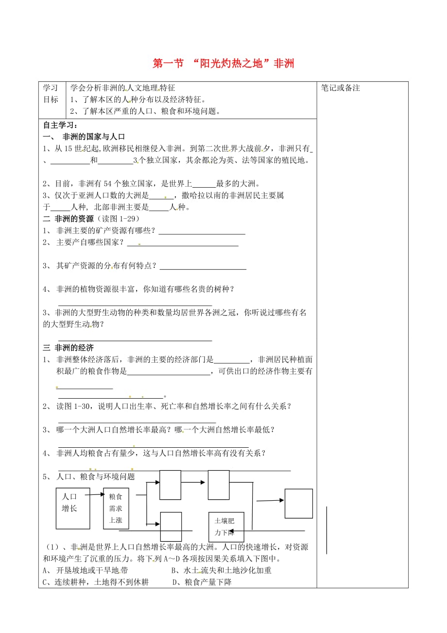 七年级地理下册 10.1《“阳光灼热之地”非洲》学案 粤教版_第1页