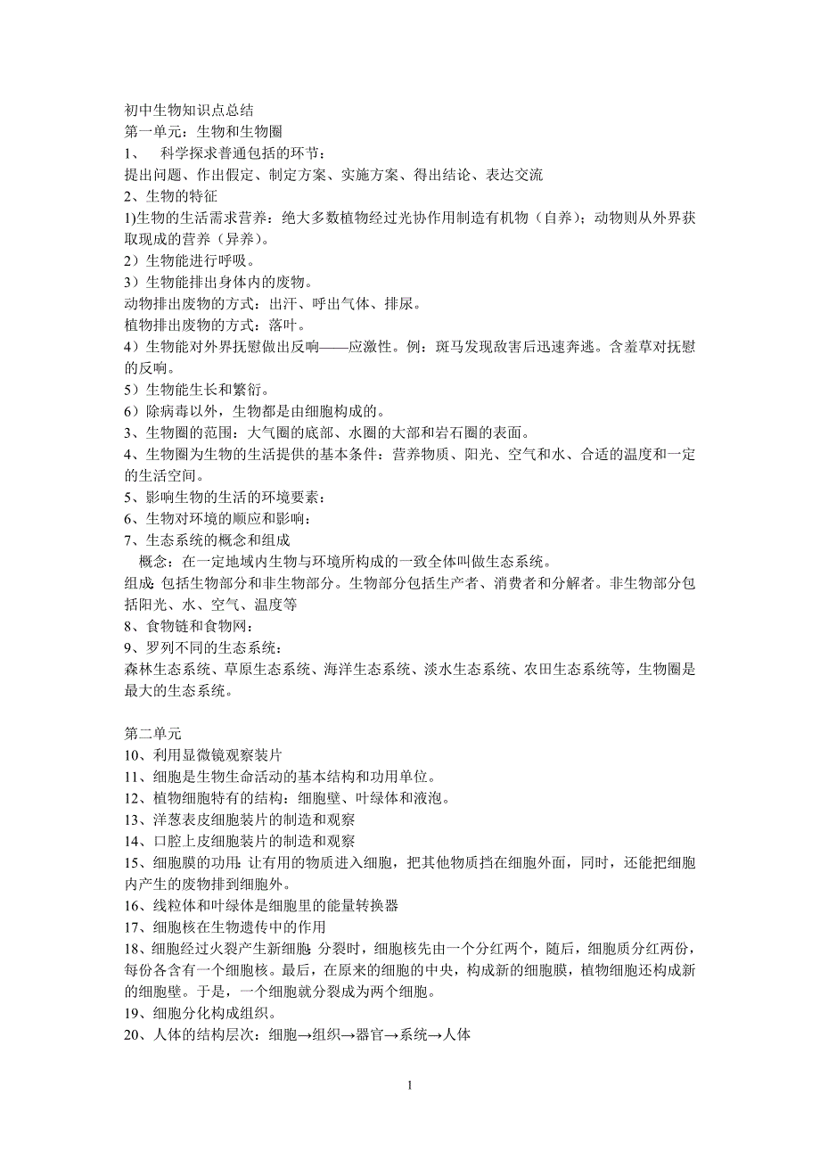 2020年整理初中生物地理知识点总结.doc_第1页