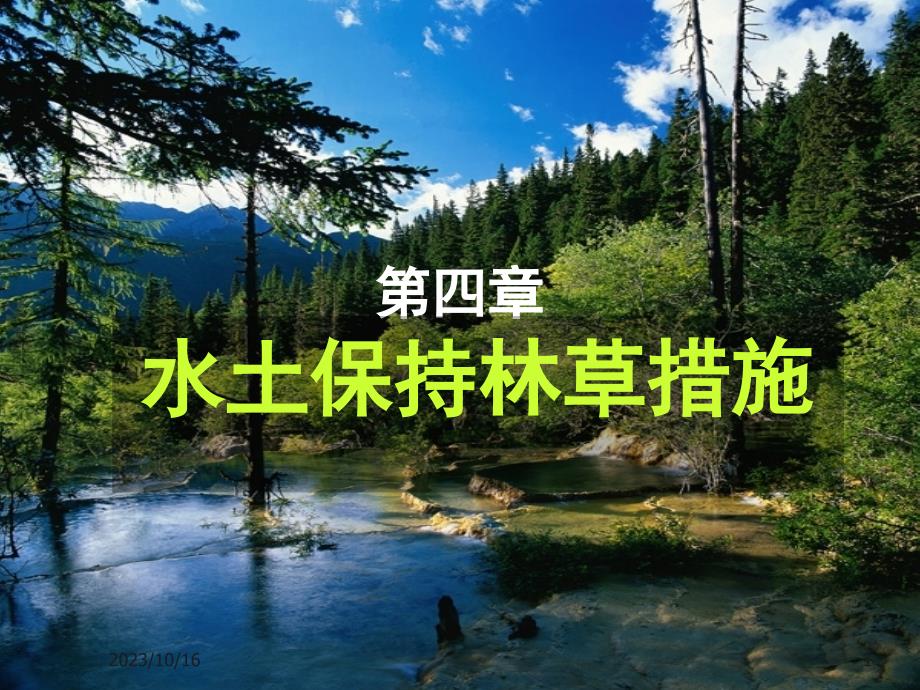 第四章-水土保持生物措施幻灯片_第1页