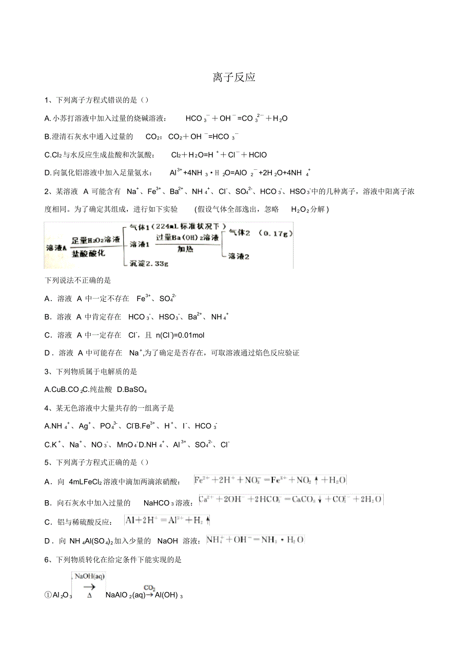 2020版全国通用高考化学一轮复习经典练习：离子反应_第1页