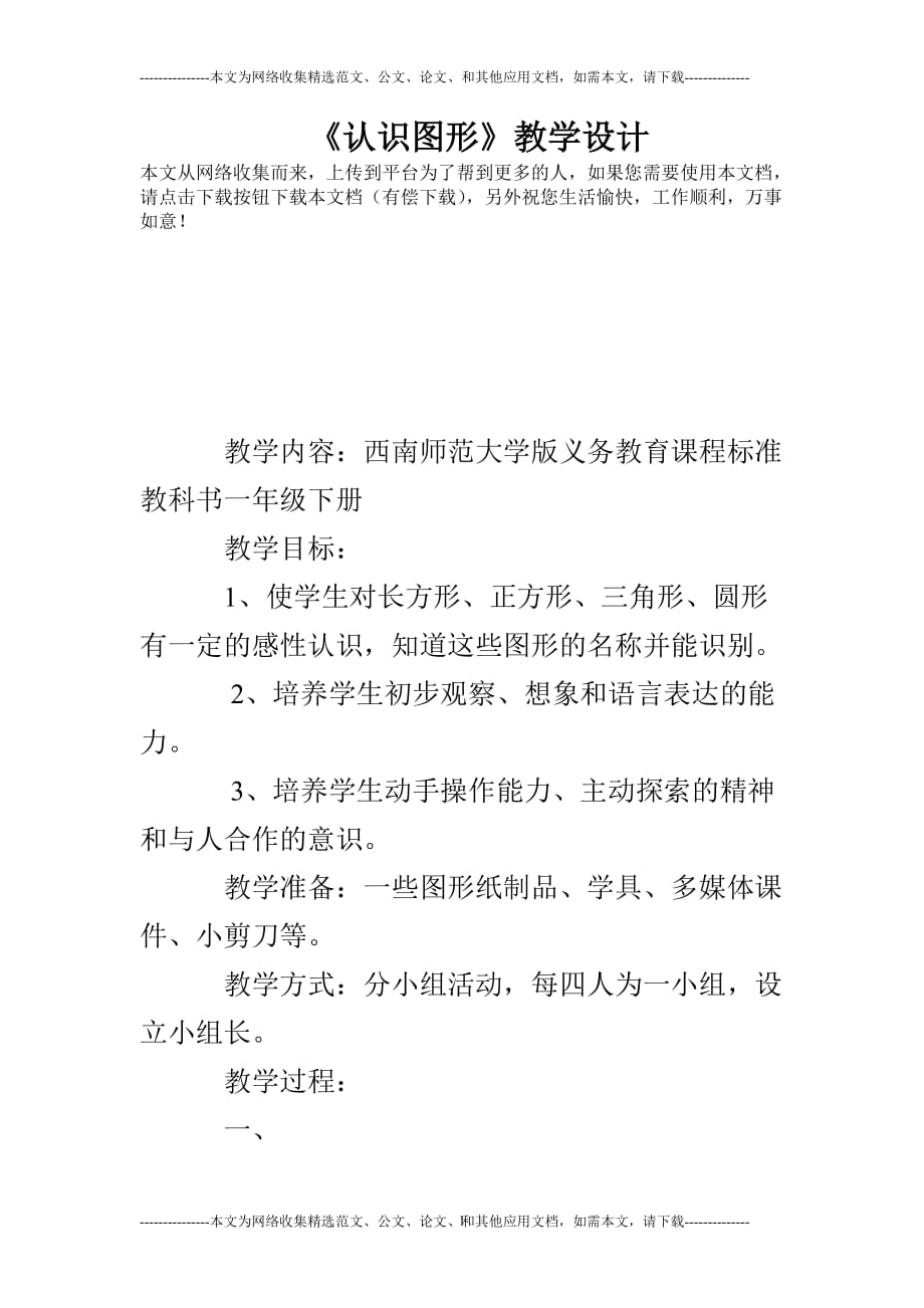 2020年整理《认识图形》教学设计.doc_第1页