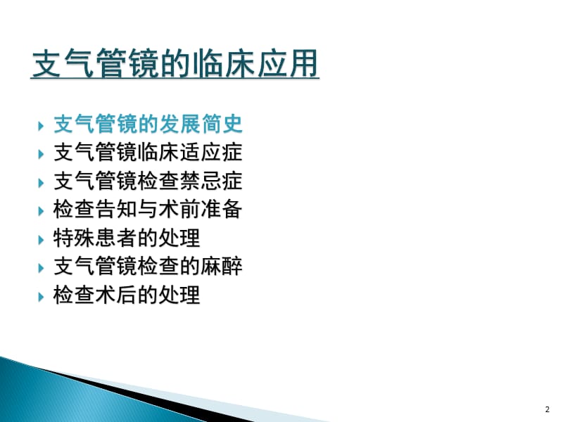 支气管镜的临床应用幻灯片_第2页