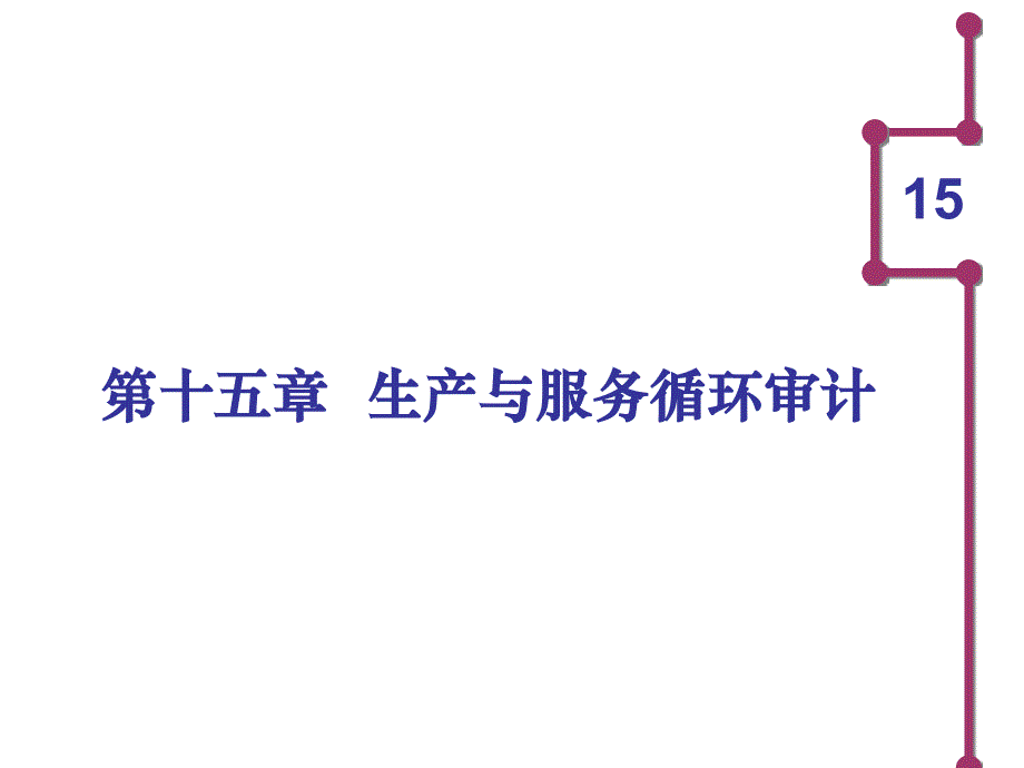 第十五章生产与服务循环审计_第1页