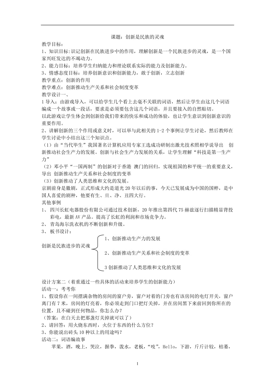 2020年整理创新推动生产关系和社会制度变革.doc_第1页