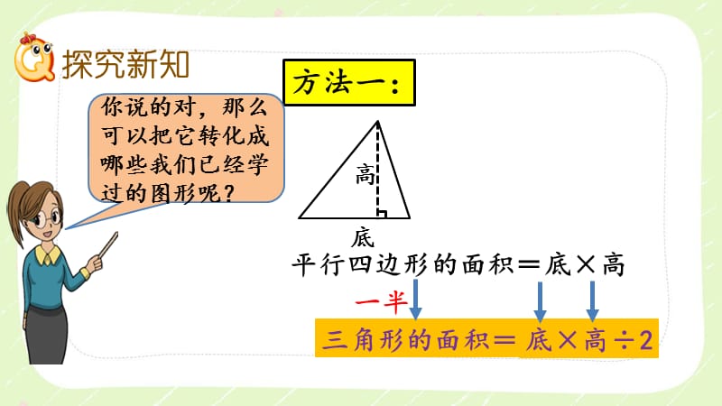 北师大版五年级数学上册第四单元4.5《三角形的面积（1）》优秀课件_第3页