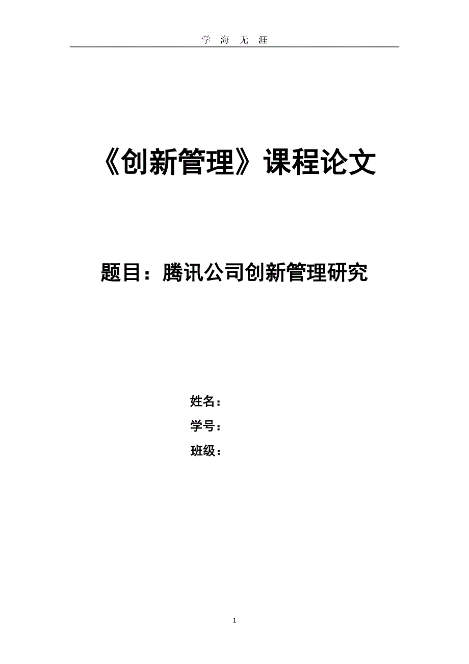 2020年整理《创新管理》课程论文.doc_第1页