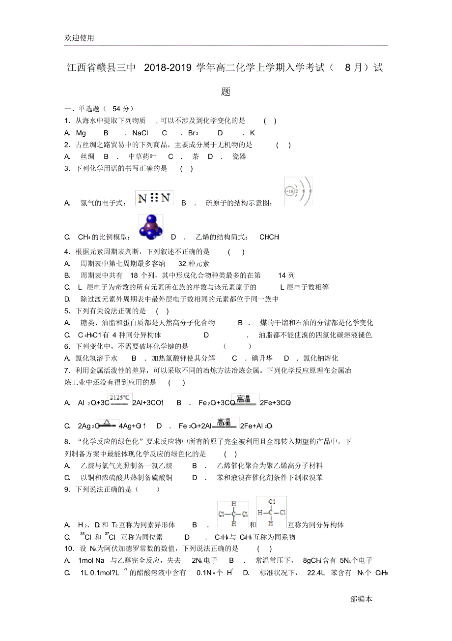 2021最新江西省赣县三中2018-2019学年高二化学上学期入学考试(8月)试题_第1页