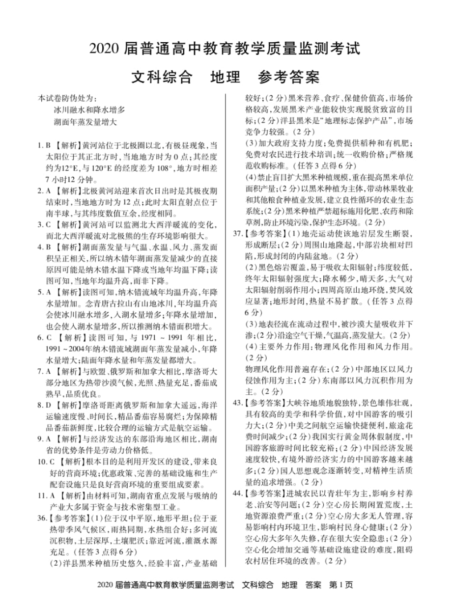 2020届普通高中教育教学质量监测考试文科综合地理答案_第1页