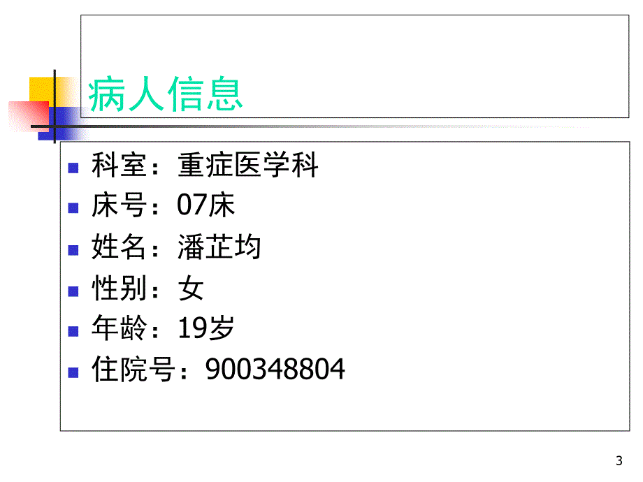 癫痫持续状态临床教学查房刘光勇PPT_第3页