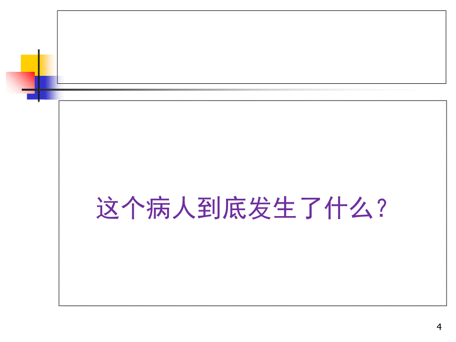 癫痫持续状态临床教学查房刘光勇PPT_第4页