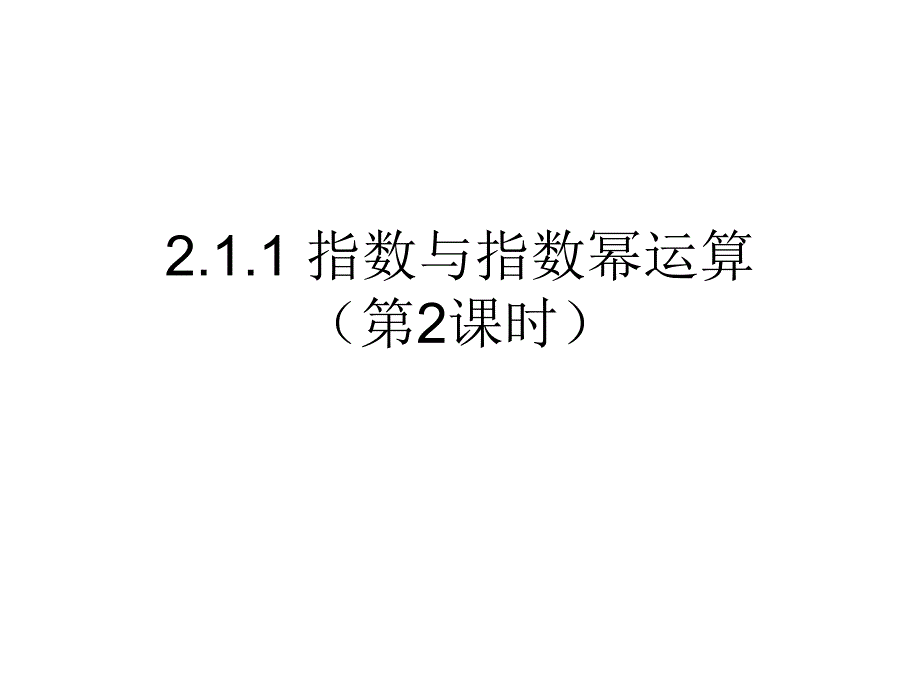 高中数学优质课件精选——人教A版必修1课件：2.1.1 指数与指数幂运算（第2课时）_第1页