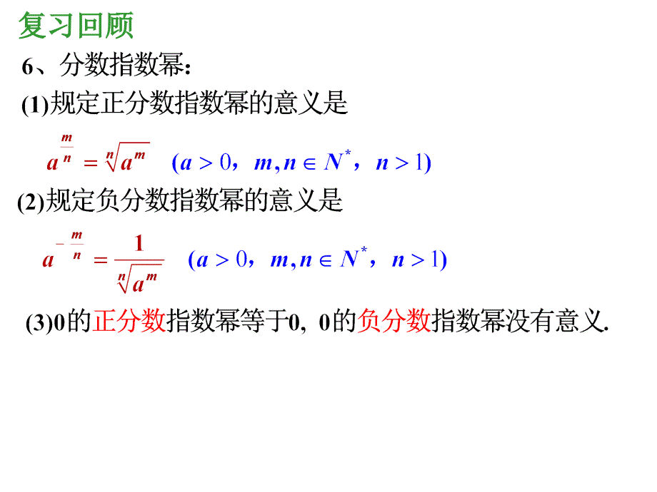 高中数学优质课件精选——人教A版必修1课件：2.1.1 指数与指数幂运算（第2课时）_第3页