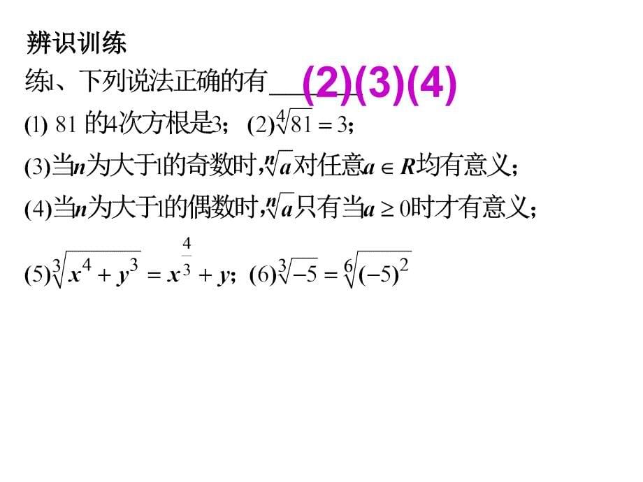 高中数学优质课件精选——人教A版必修1课件：2.1.1 指数与指数幂运算（第2课时）_第5页