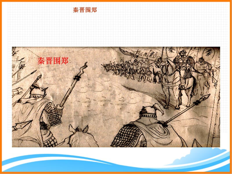 烛之武退秦师.ppt1_第4页