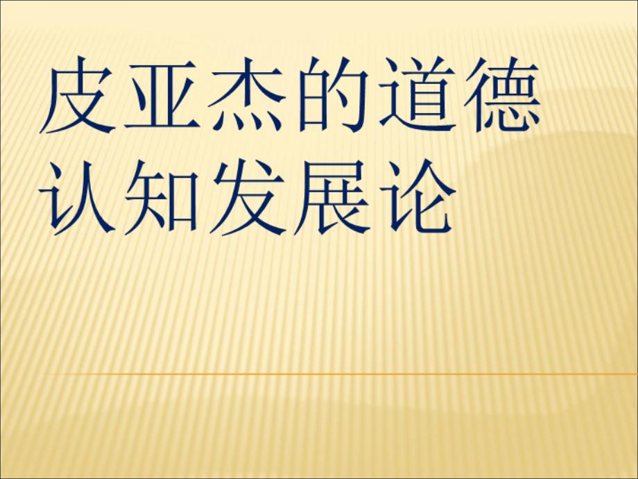 皮亚杰的道德认知发展理论课件_第1页