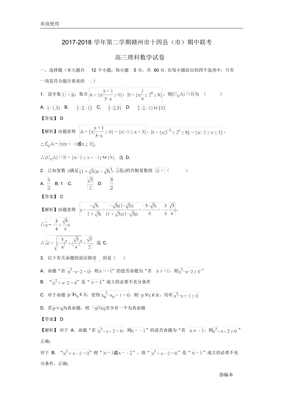 2021最新江西省赣州市十四县(市)2018届高三数学下学期期中试题理(含解析)_第1页