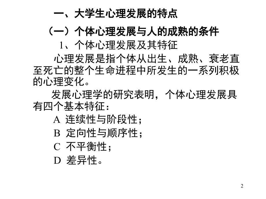 第二讲----大学生的心理发展特点及幻灯片_第2页