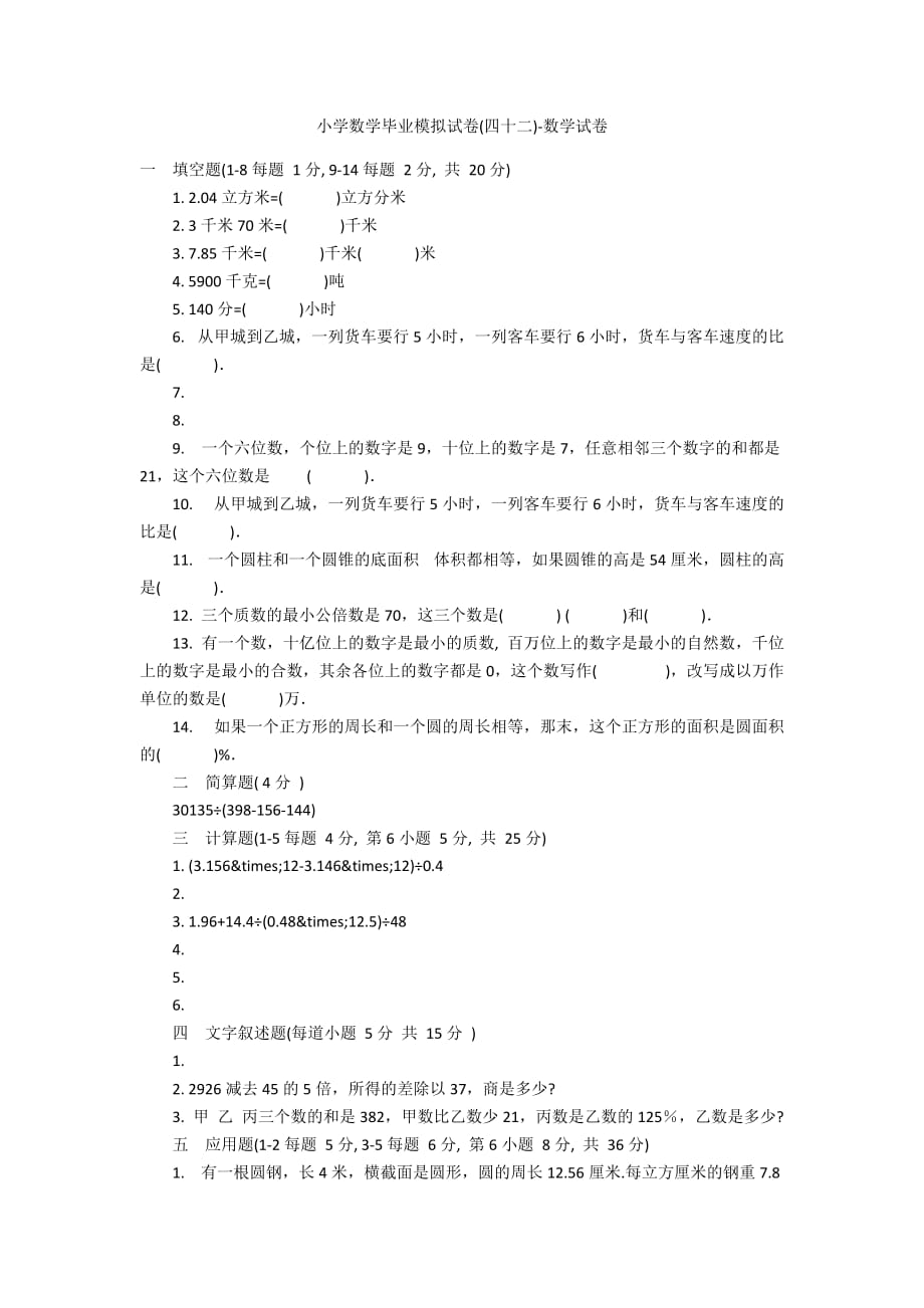 小学数学毕业模拟试卷(四十二)-数学试卷_第1页