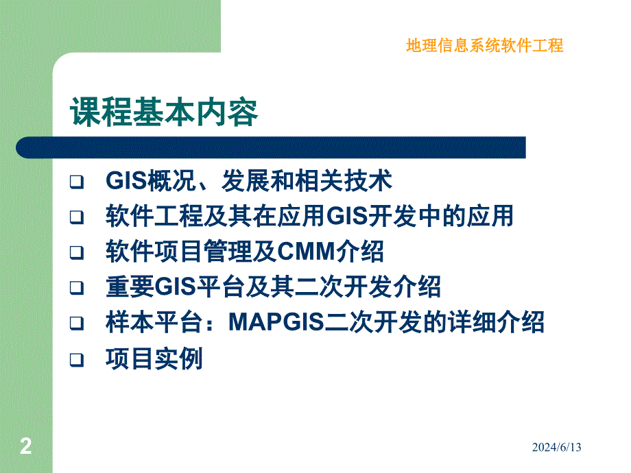 GIS软件工程幻灯片_第2页