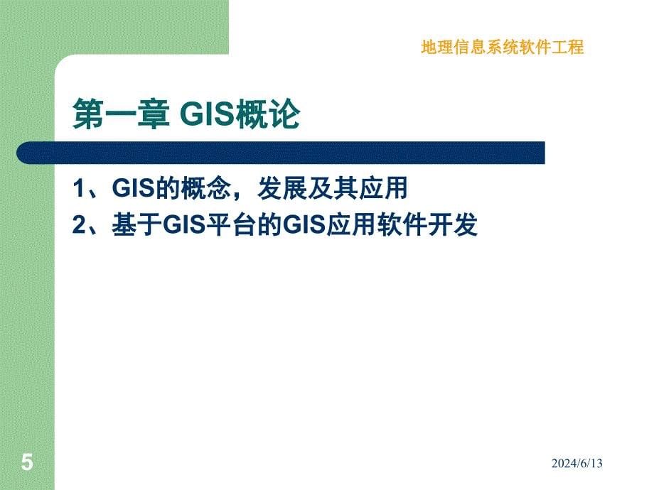 GIS软件工程幻灯片_第5页