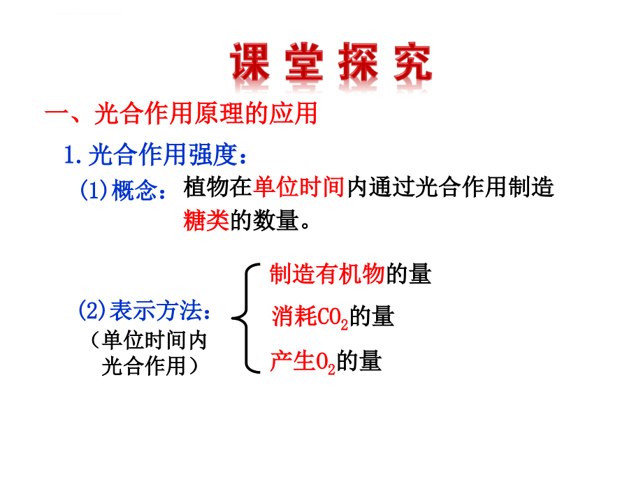 能量之源光与光合作用三光合作用的原理和应用课件_第3页