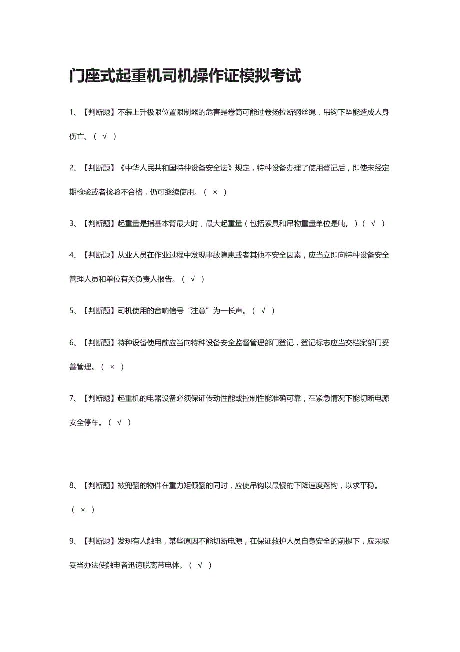 [全考点]门座式起重机司机操作证模拟考试有答案_第1页