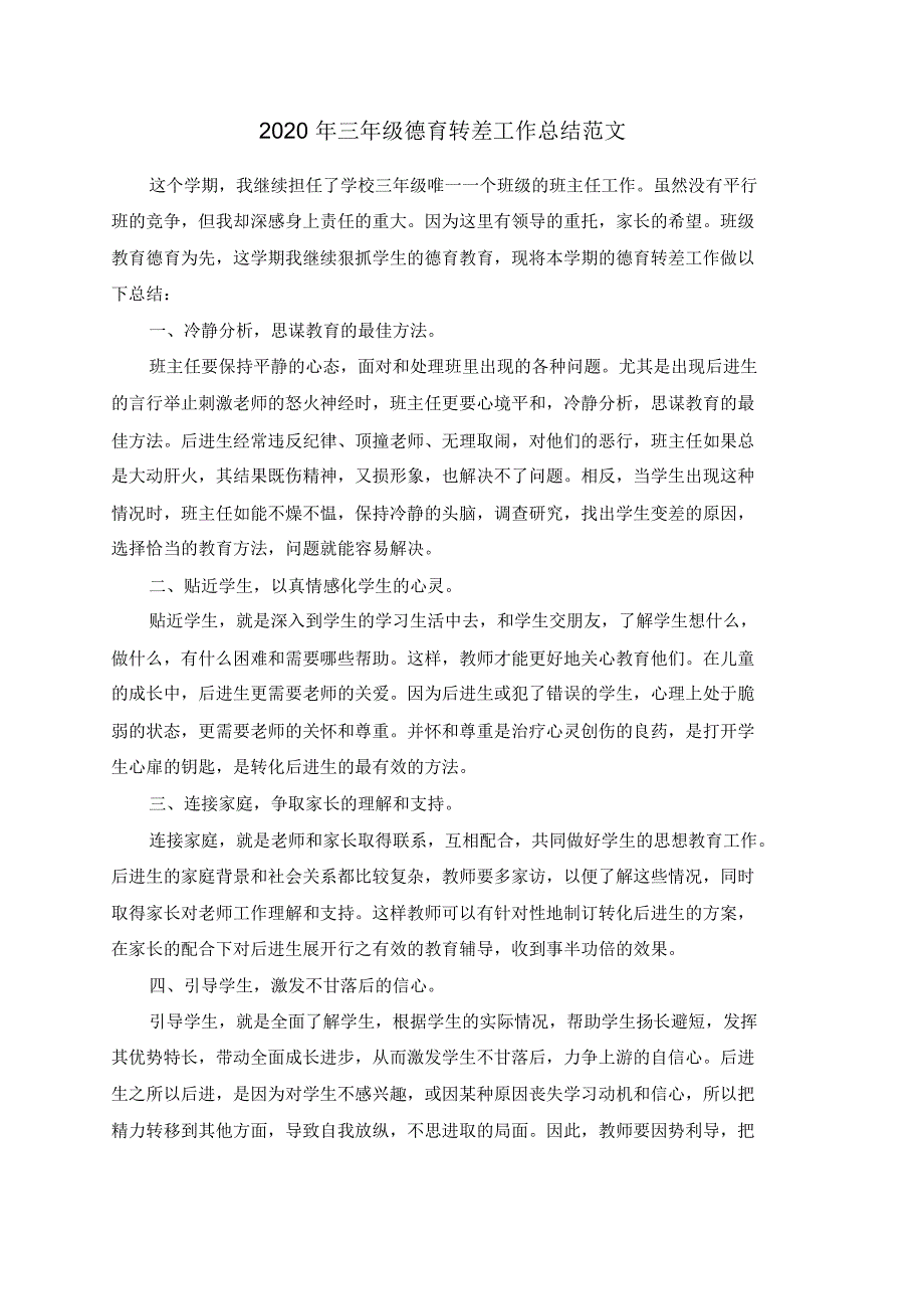 2021年三年级德育转差工作总结范文（修订）_第1页