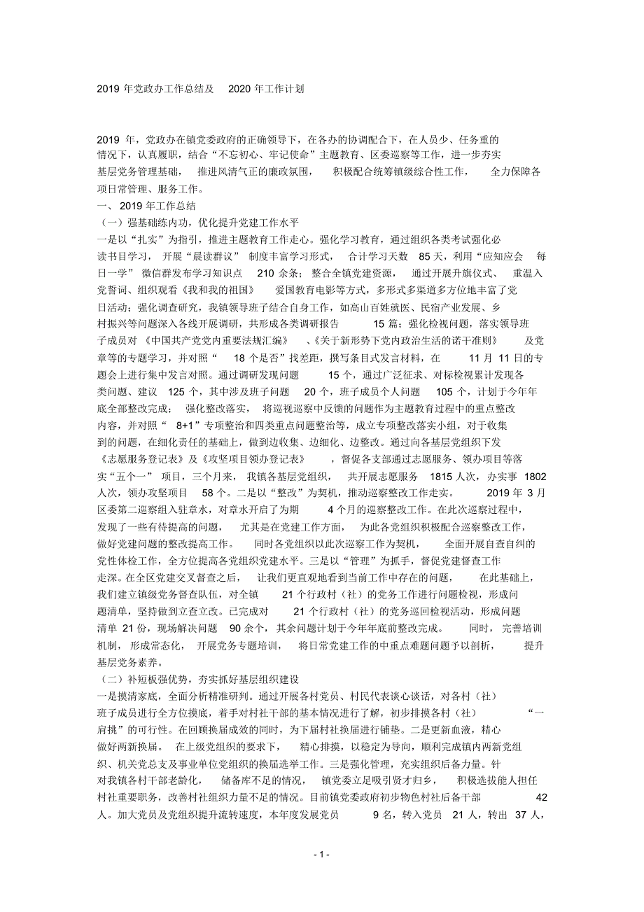 2019年党政办工作总结及2020年工作计划_第1页