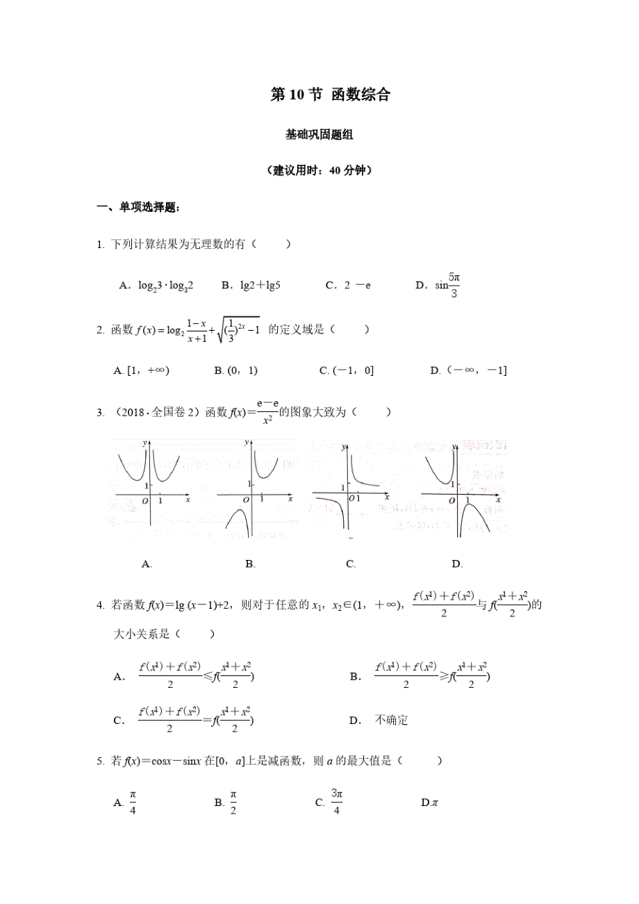 高考数学复习、高中数学函数综合附答案解析(20201001225924)_第1页