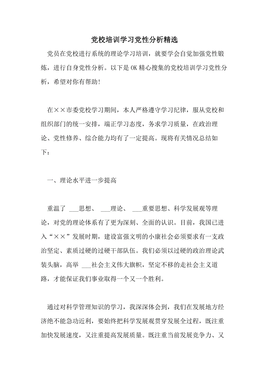 党校培训学习党性分析精选_第1页