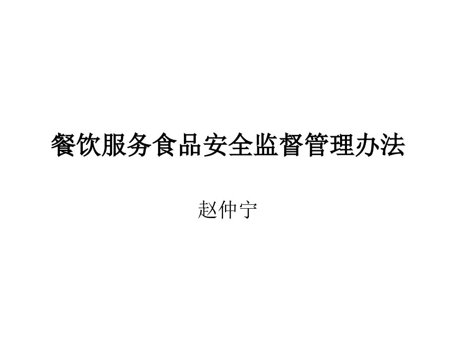 餐饮服务食品安全监督管理办法-_第1页