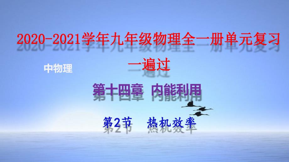 2020-2021年九年级物理全册单元复习一遍过：第2节热机效率（精品课件）（人教版）_第2页