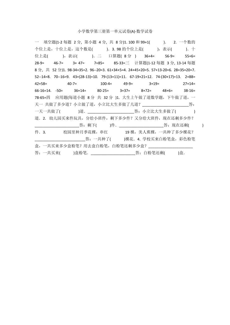 小学数学第三册第一单元试卷(A)-数学试卷_第1页