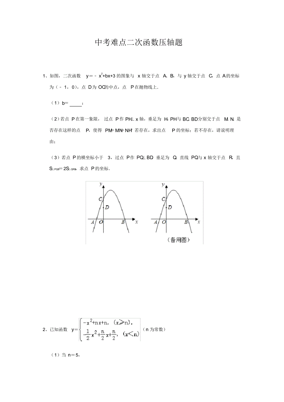 2020年中考数学难点二次函数压轴题(含答案解析)_第1页