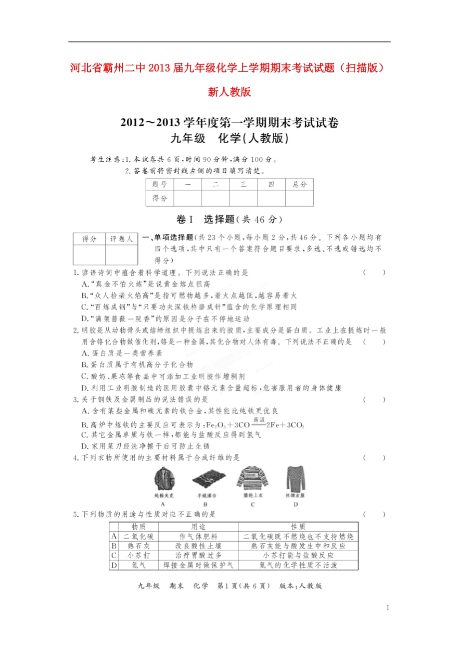 河北省霸州二中2013届九年级化学上学期期末考试试题（扫描版） 新人教版_第1页