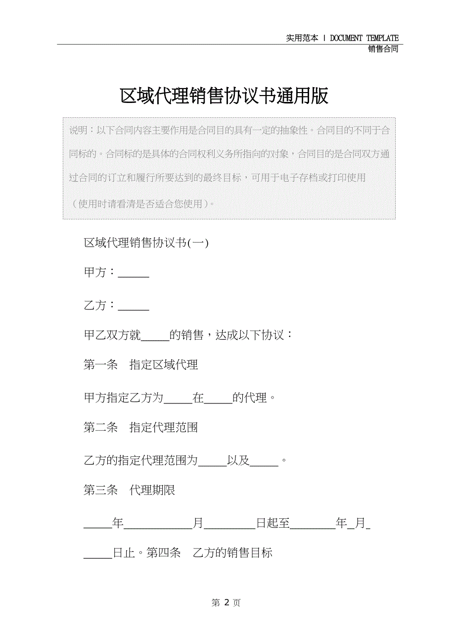 区域代理销售协议书通用版_第2页