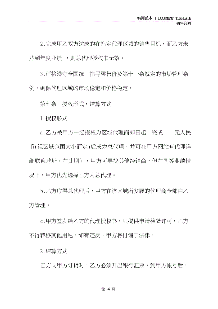 区域代理销售协议书通用版_第4页