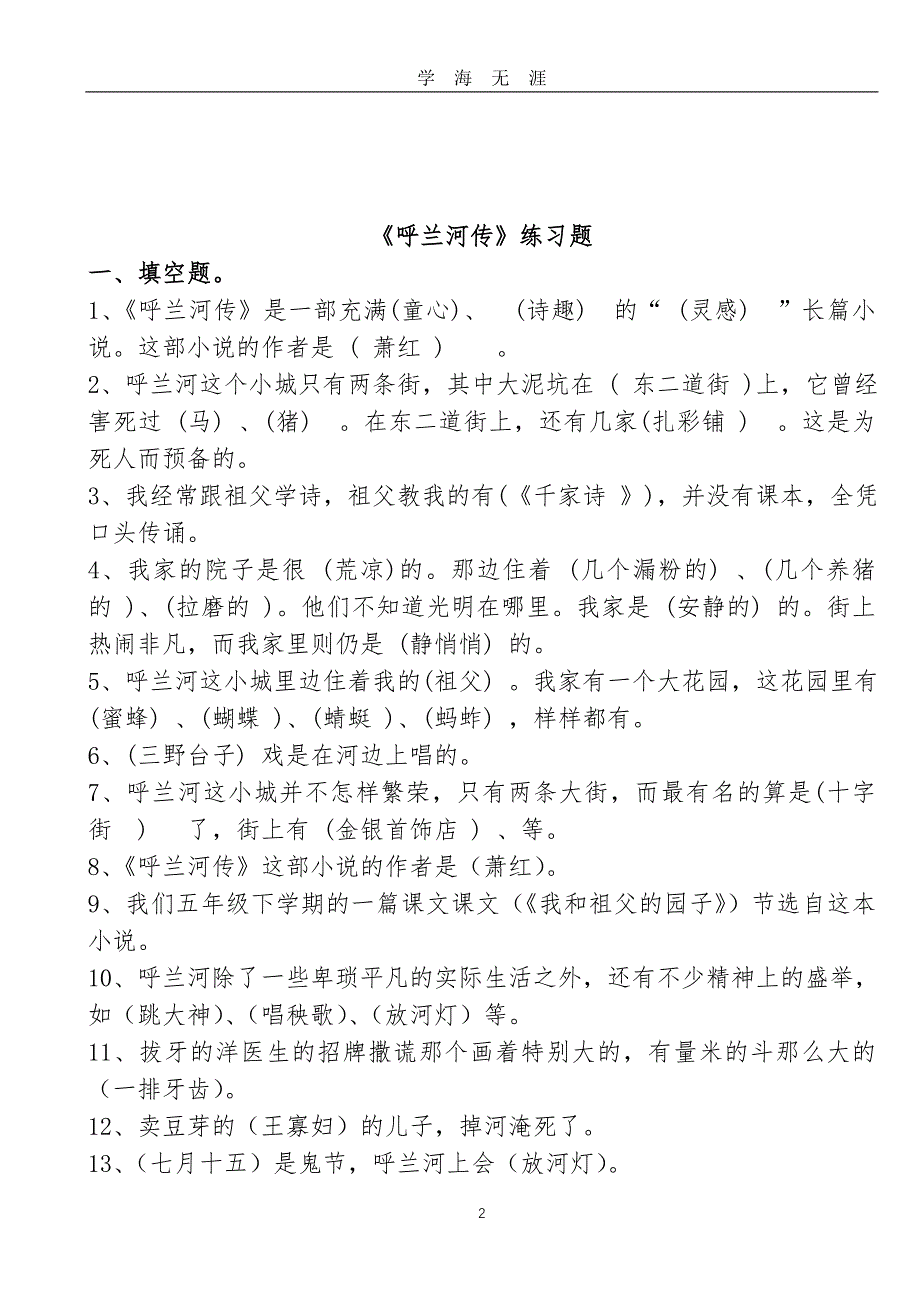 2020年整理《呼兰河传》练习题 完整.doc_第2页