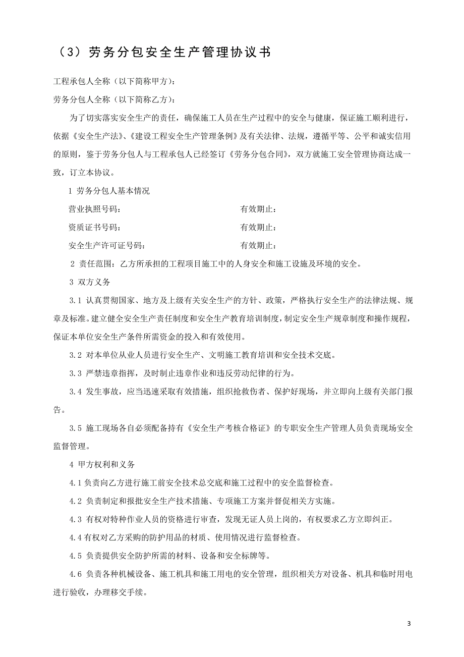 最新建设工程施工现场安全分包汇总大全_第3页