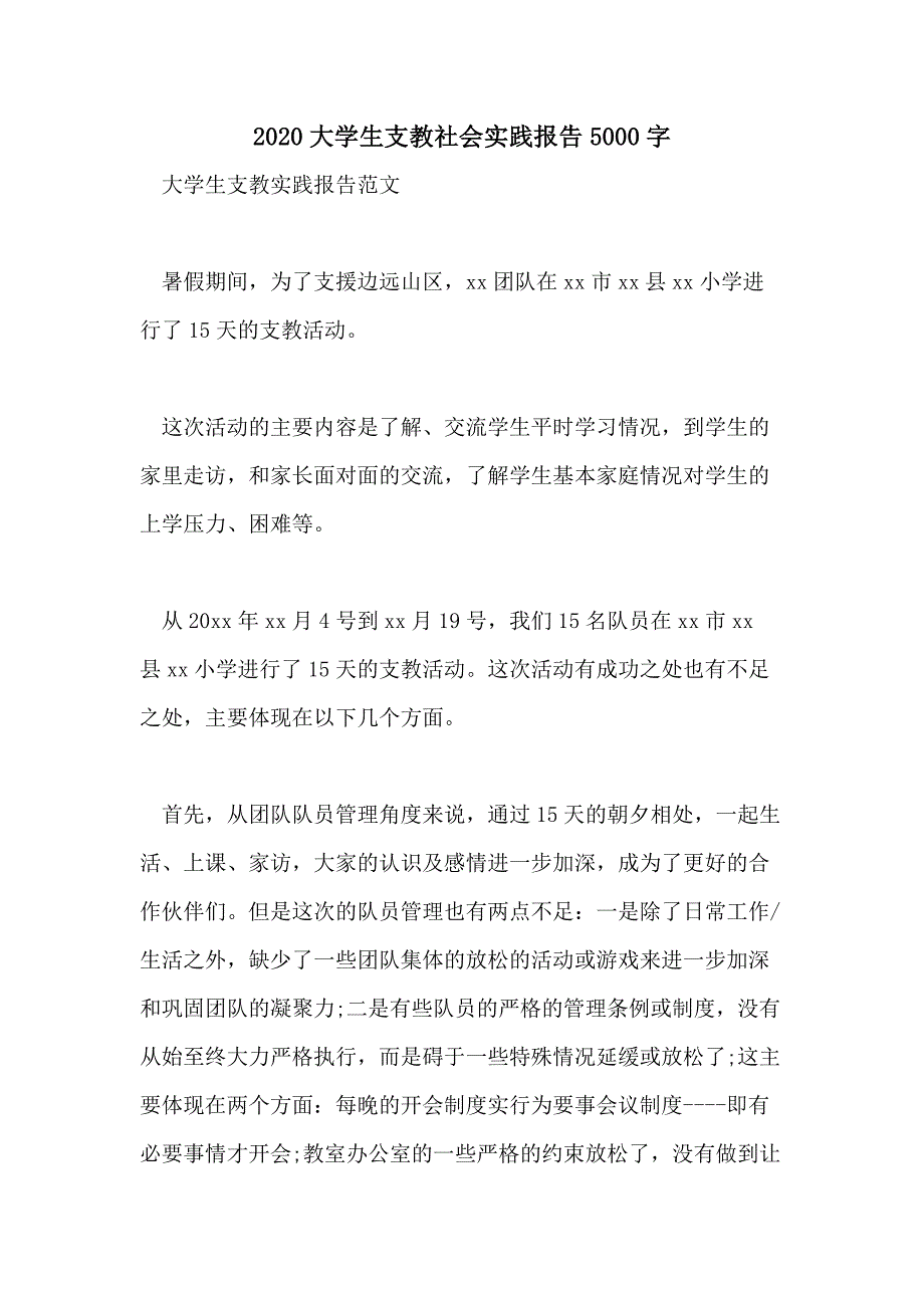 大学生支教社会实践报告5000字_第1页