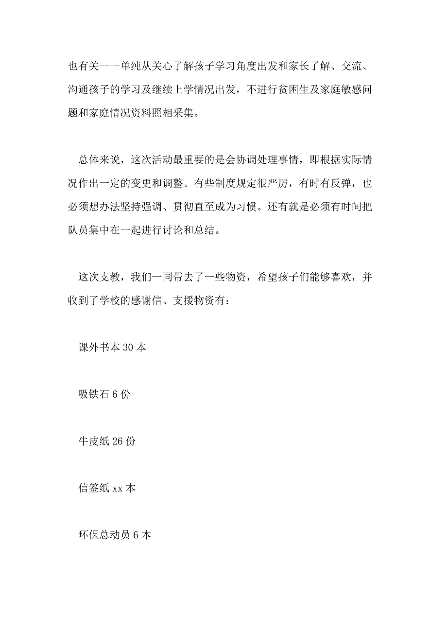 大学生支教社会实践报告5000字_第3页