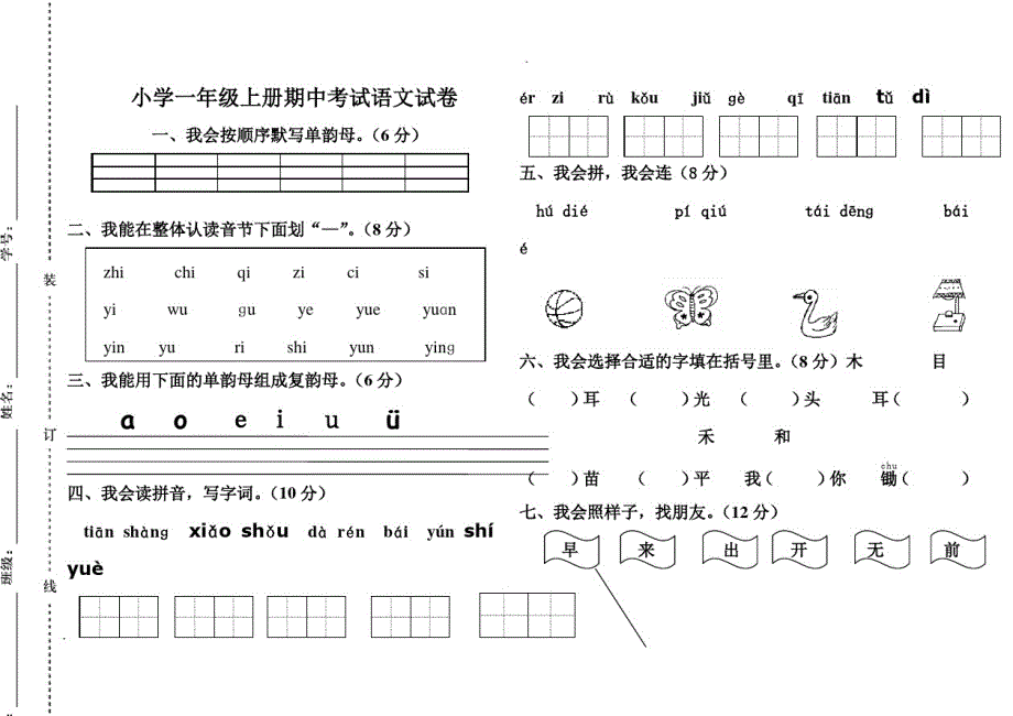 小学一年级上册期中考试语文试卷(人教版)（修订编写）_第1页