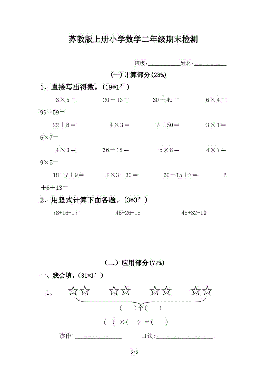 新苏教版小学数学二年级上册期末试卷1（修订编写）_第1页