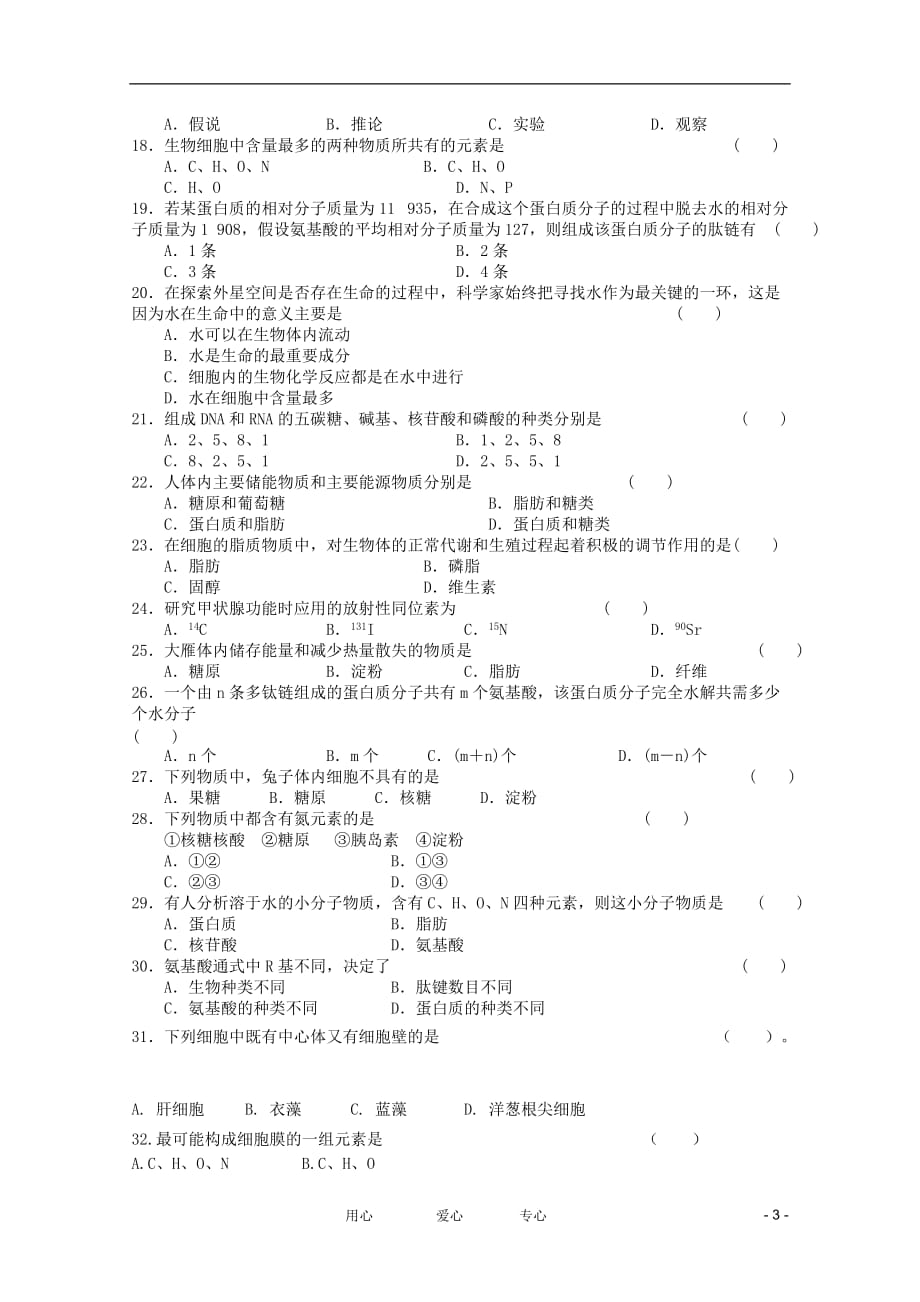 河北省2011-2012学年高一生物期中考试试题【会员独享】_第3页